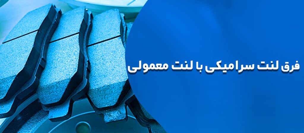 فرق لنت سرامیکی و معمولی