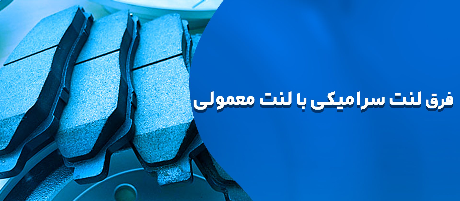 فرق لنت سرامیکی و معمولی