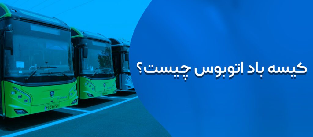 کیسه باد اتوبوس