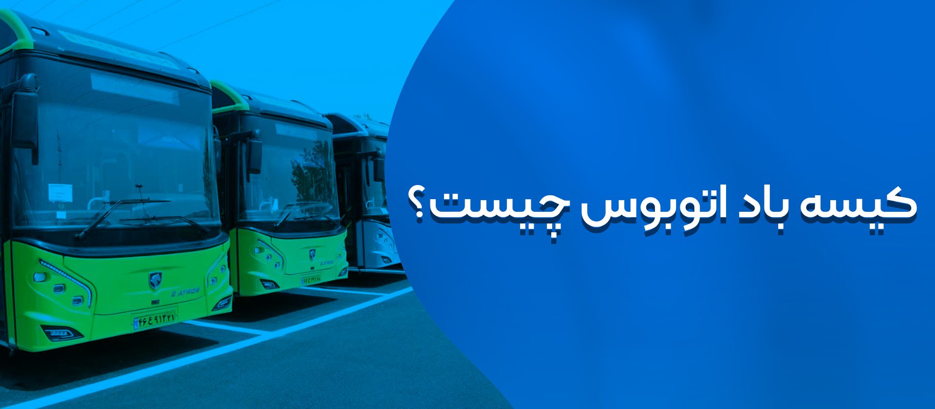 کیسه باد اتوبوس
