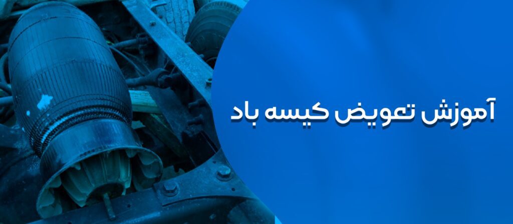 تعویض کیسه باد