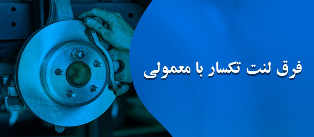 فرق لنت تکسار با لنت معمولی