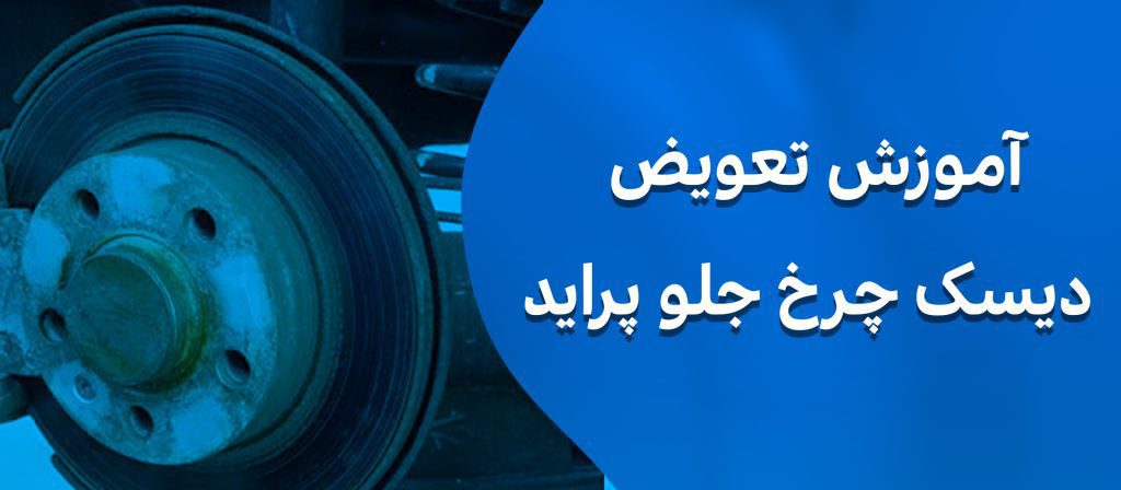 آموزش تعویض دیسک چرخ جلو پراید
