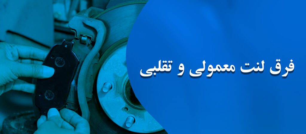 تفاوت لنت اصلی با تقلبی