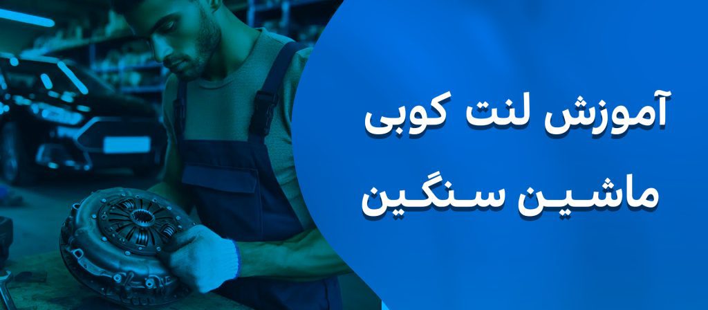 لنت کوبی ترمز