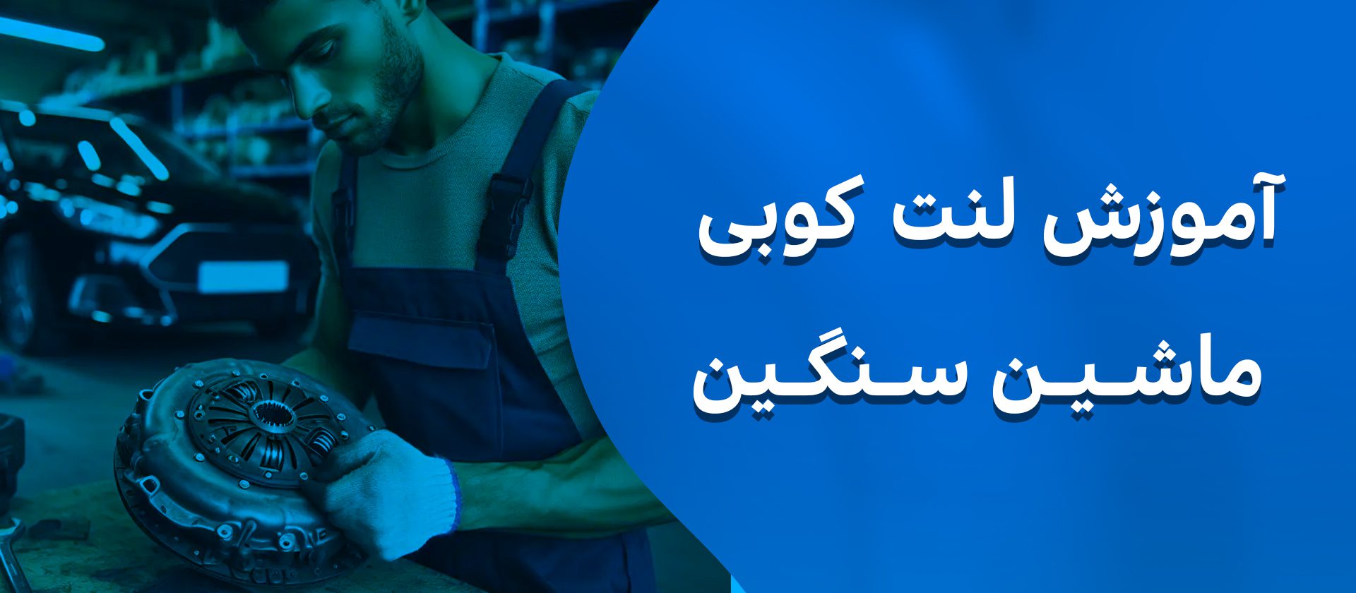 لنت کوبی ترمز