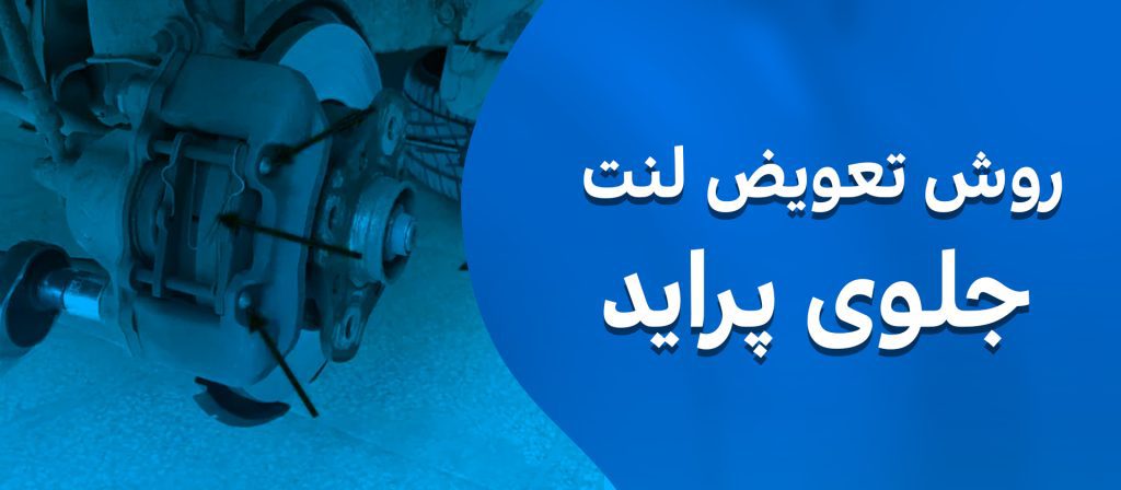 روش تعویض لنت عقب و جلو پراید