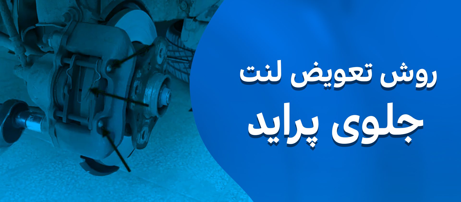 روش تعویض لنت عقب و جلو پراید