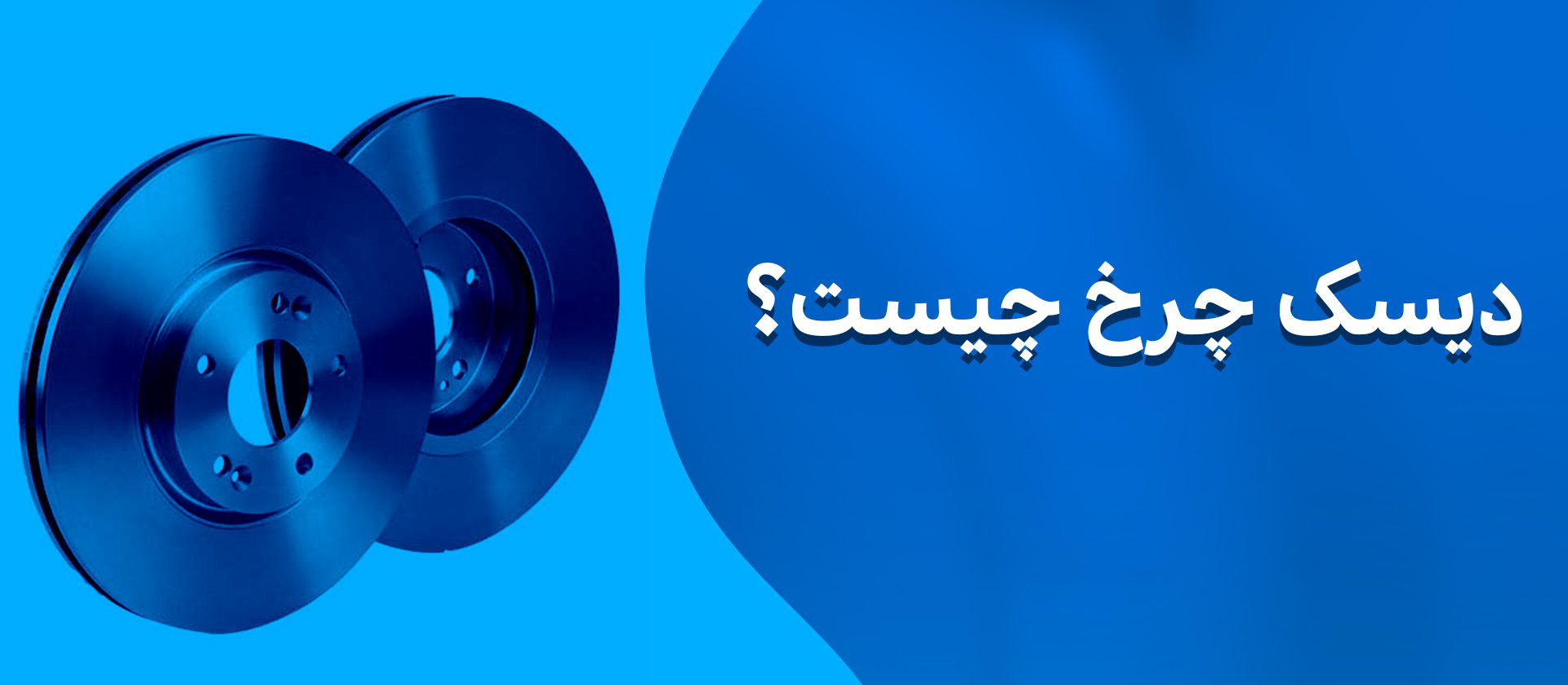 دیسک چرخ