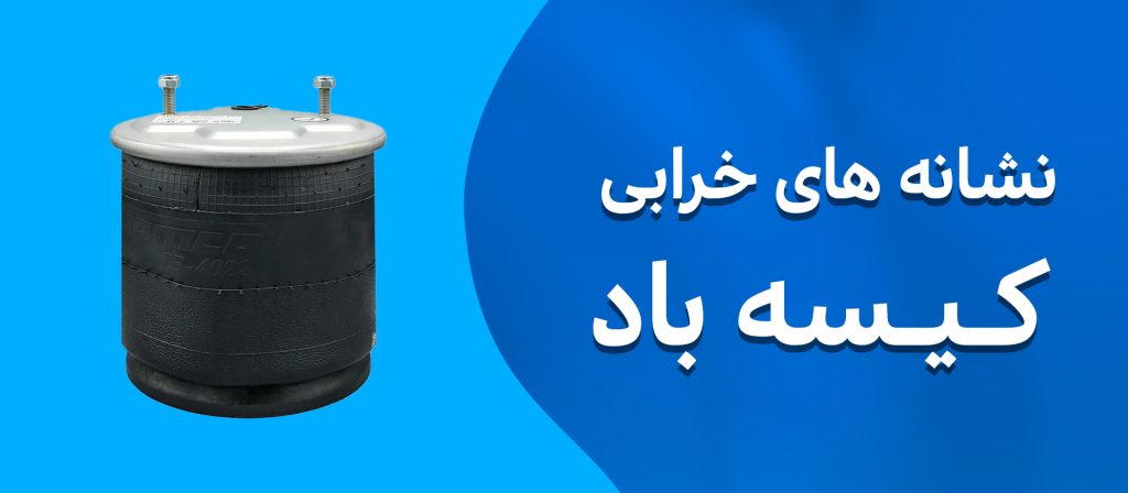 نشانه های خرابی کیسه باد