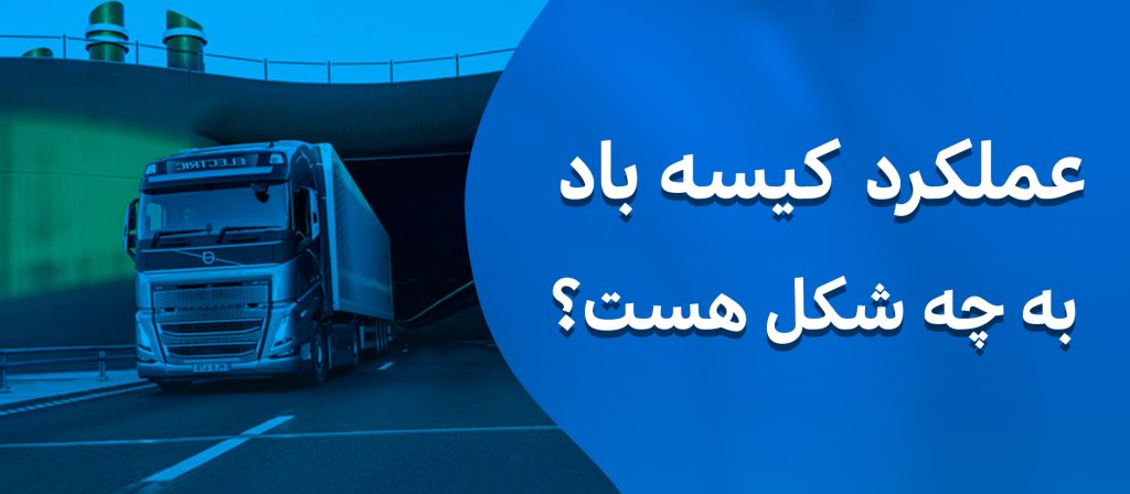 عملکرد کیسه باد