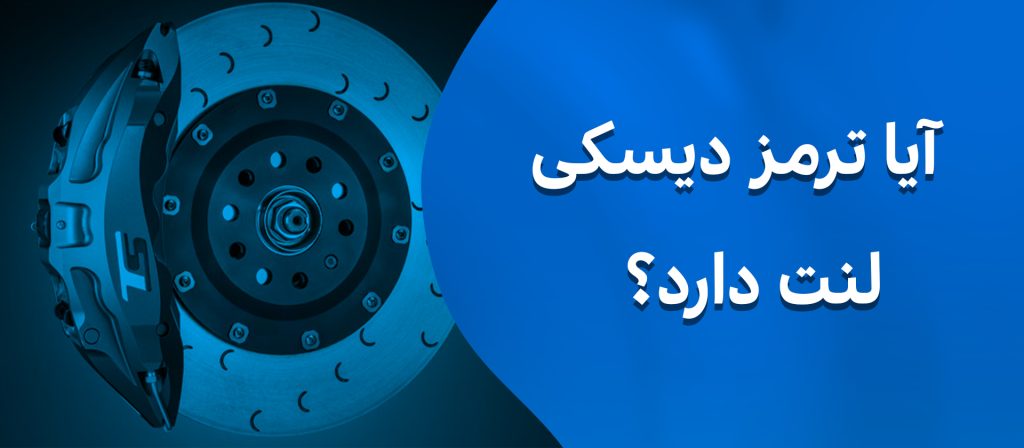آیا ترمز دیسکی لنت دارد ؟