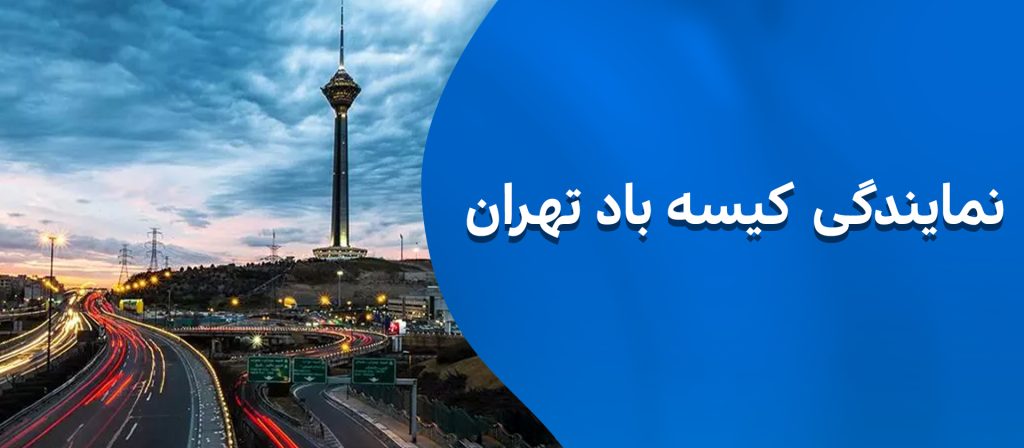 نمایندگی کیسه باد در تهران