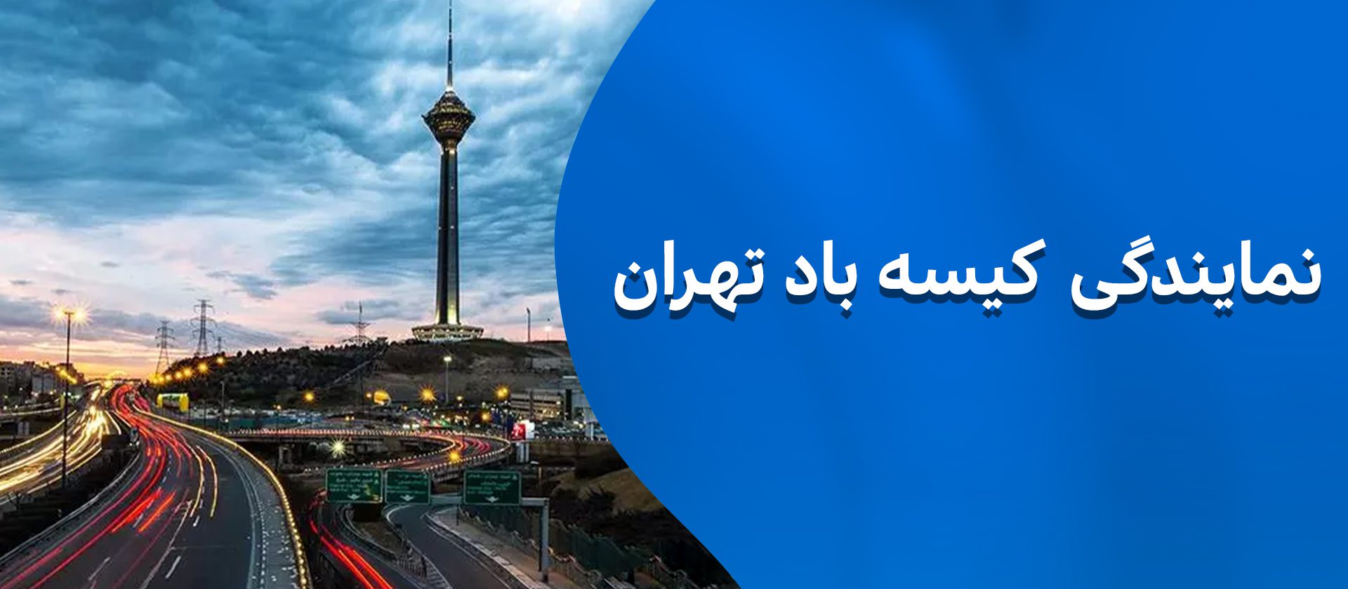 نمایندگی کیسه باد در تهران