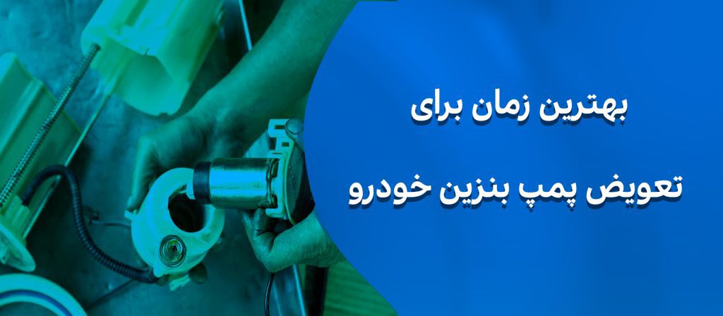 بهترین زمان برای تعویض پمپ بنزین خودرو