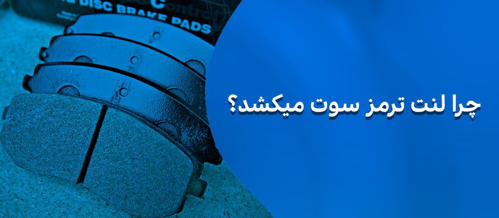 چرا لنت ترمز سوت میکشد ؟