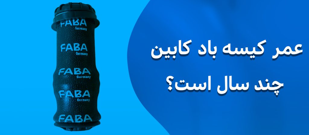 عمر کیسه باد کابین