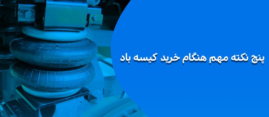 خرید کیسه باد
