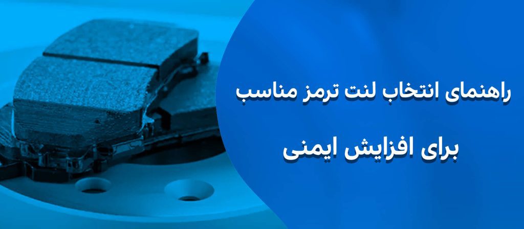 لنت ترمز