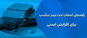 لنت ترمز