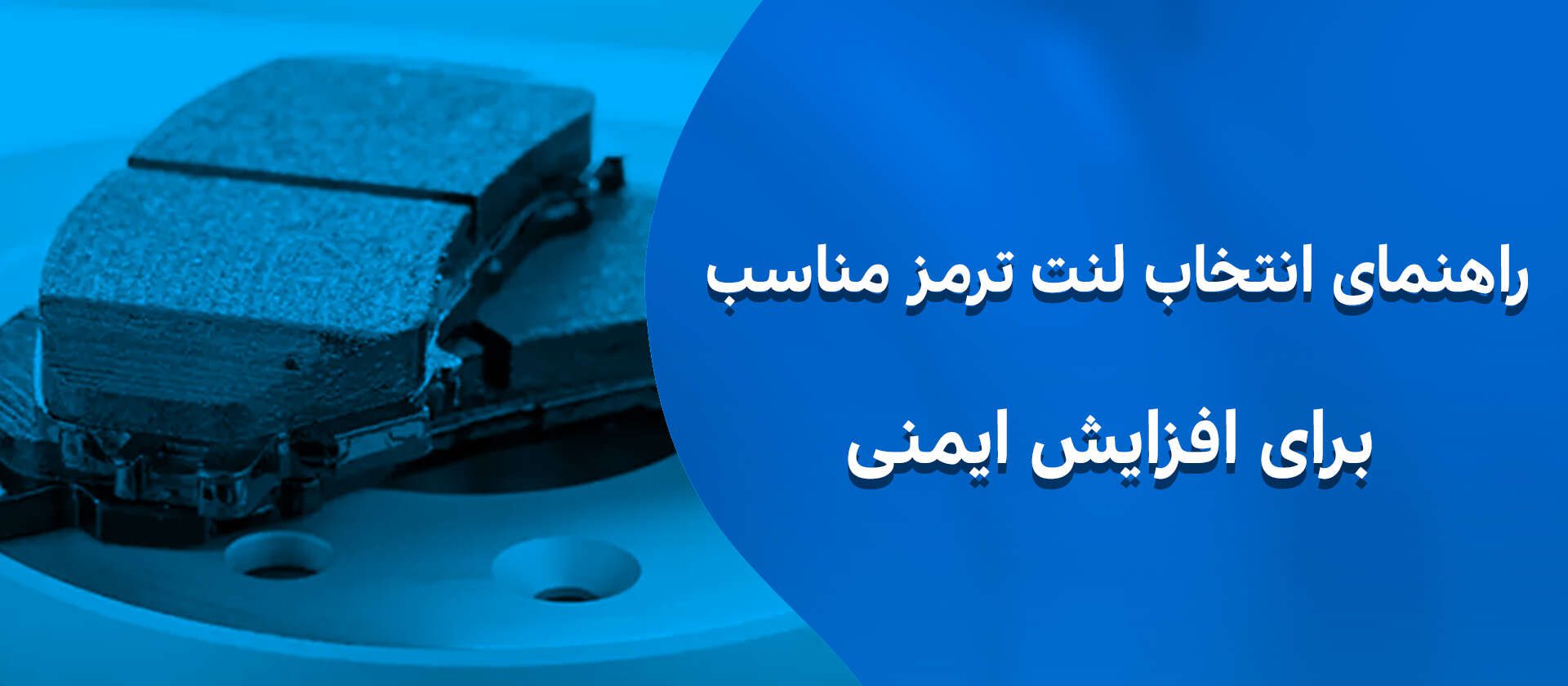 لنت ترمز