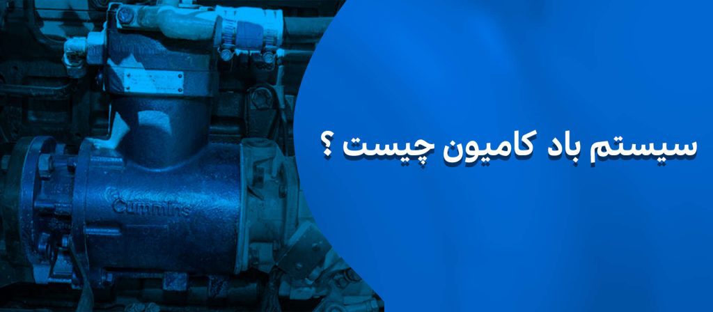 سیستم باد کامیون