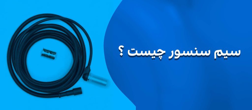 سیم سنسور ماشین