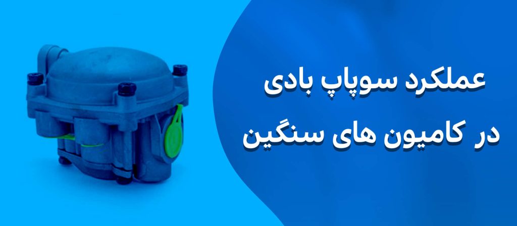 عملکرد سوپاپ بادی