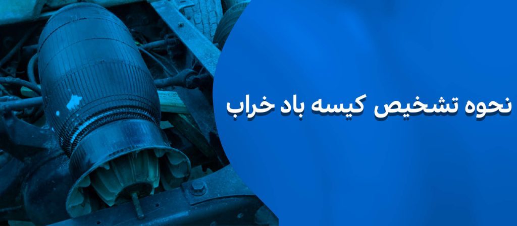 تشخیص کیسه باد خراب