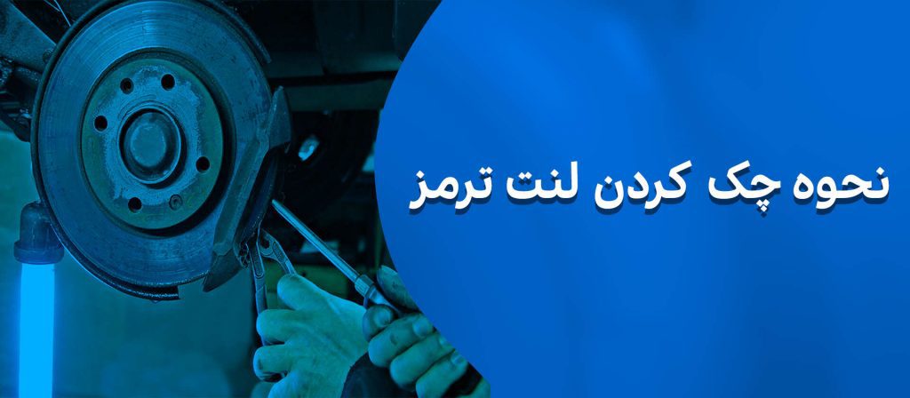 لنت ترمز