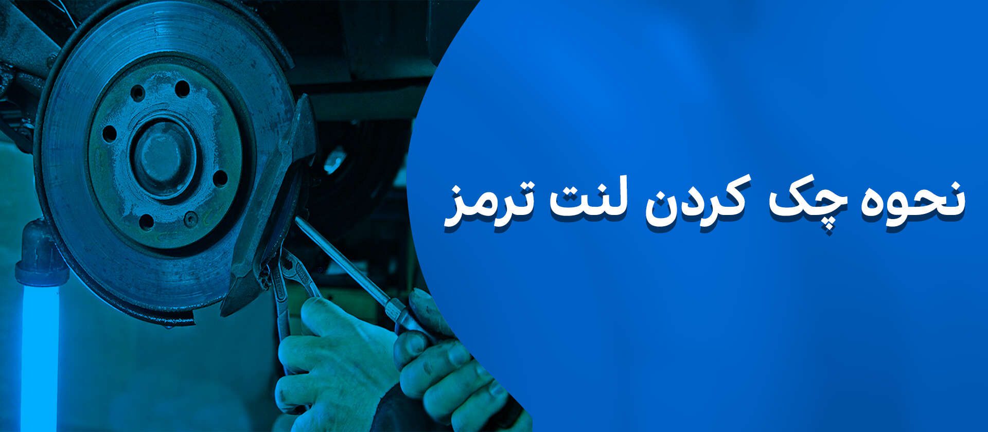 لنت ترمز