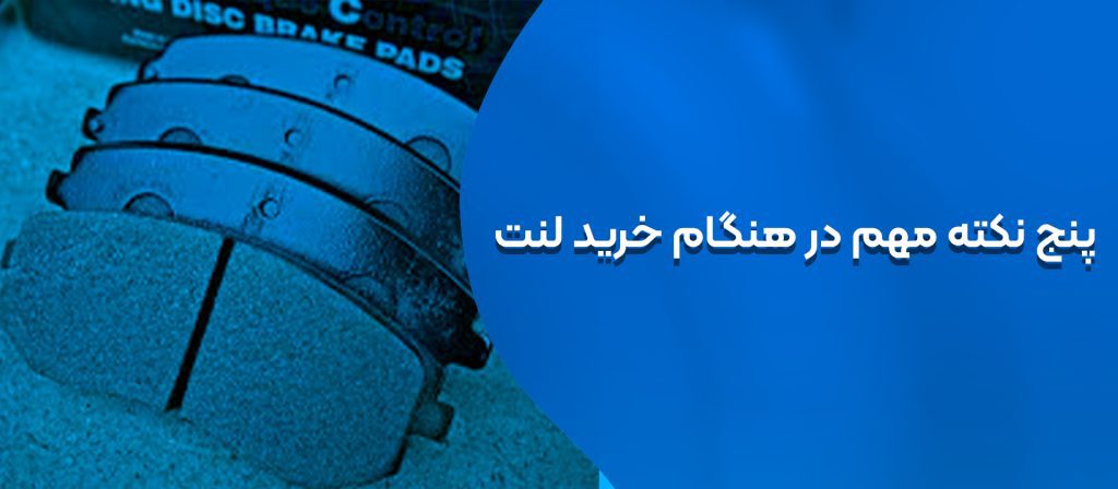 لنت ترمز