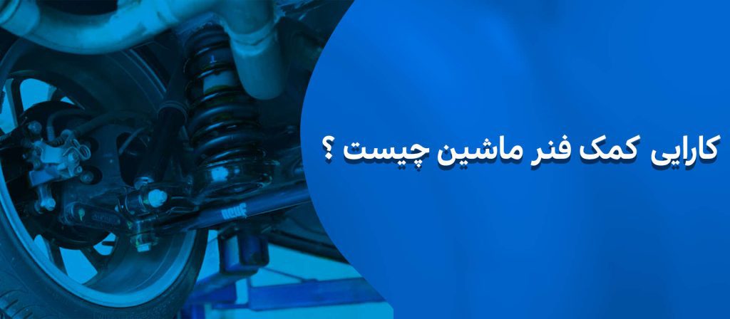 کمک فنر ماشین