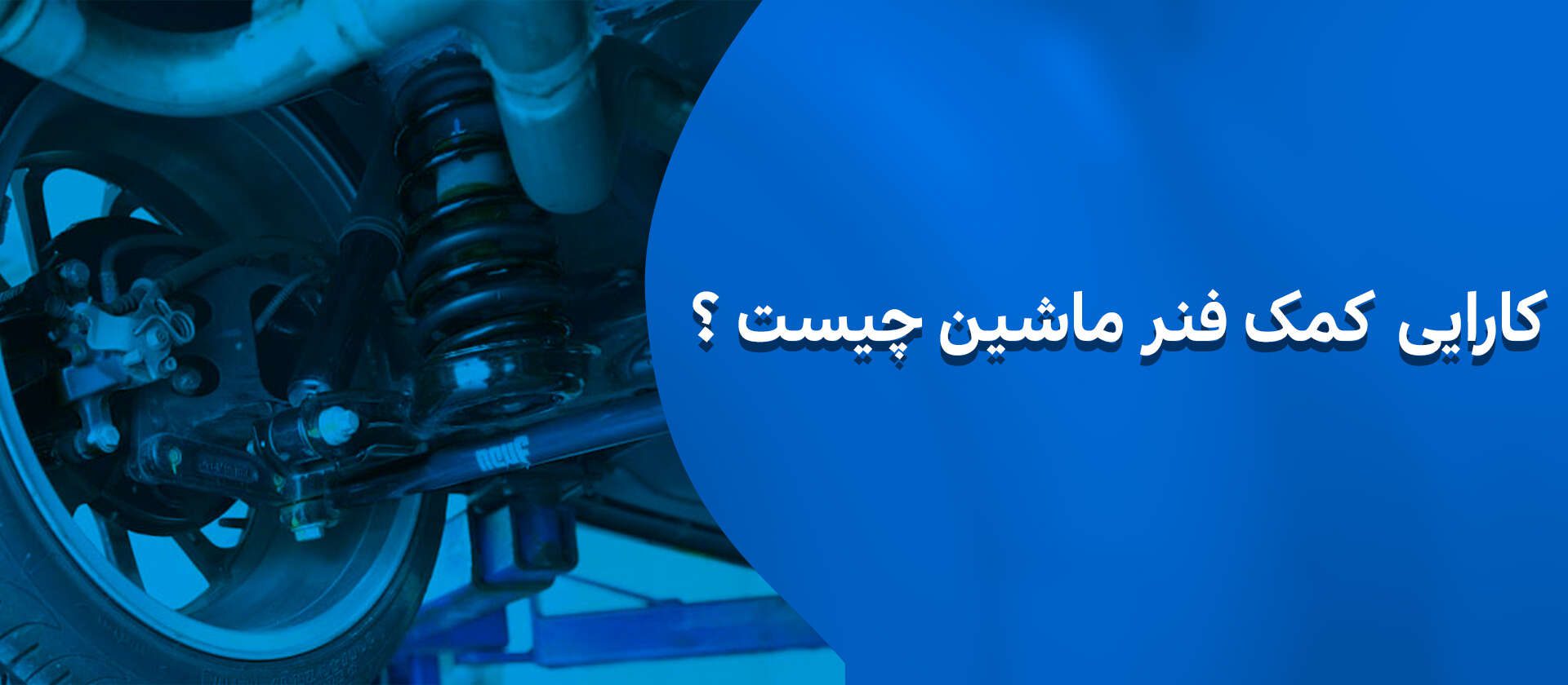 کمک فنر ماشین