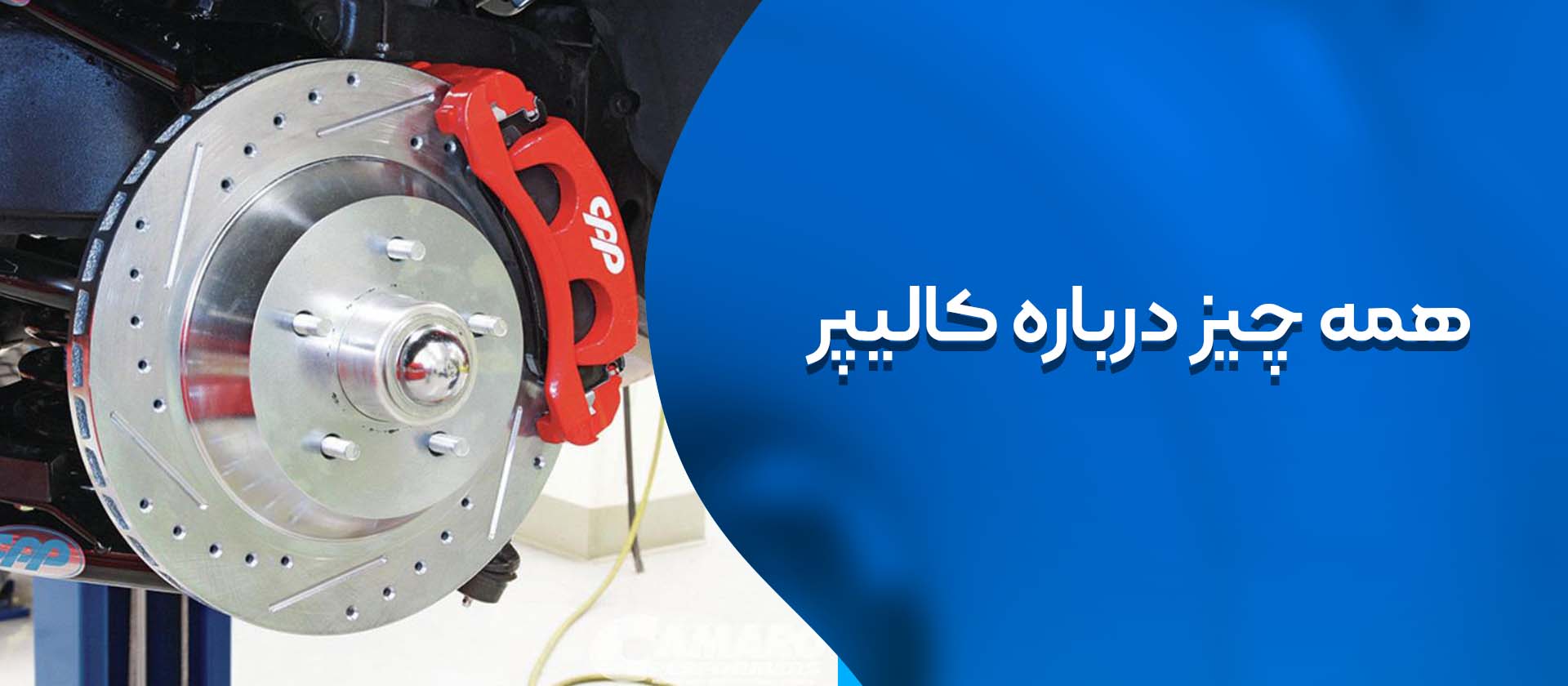 کالیپر ترمز