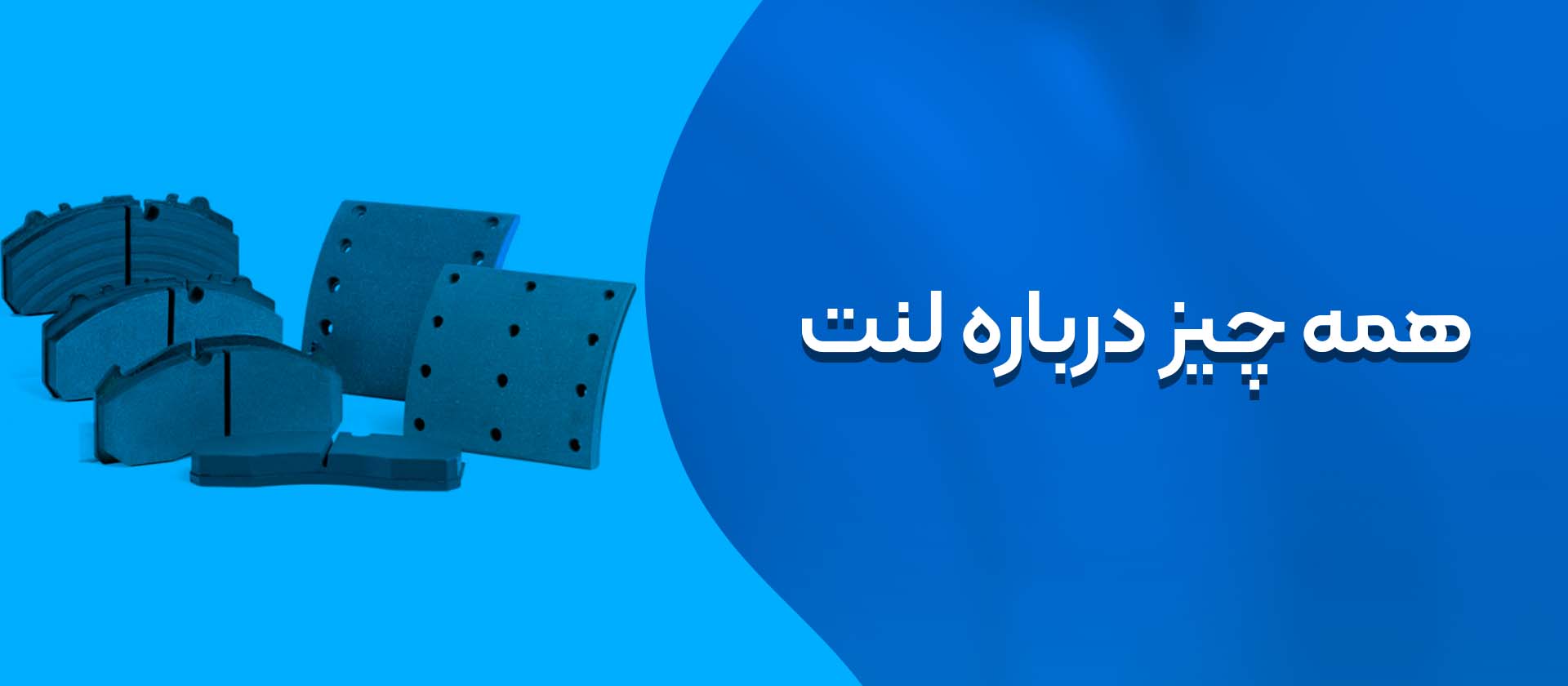 همه چیز درباره لنت ترمز