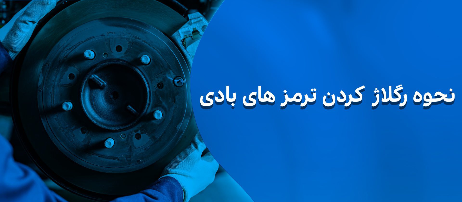 نحوه رگلاژ کردن ترمز های بادی چگونه است