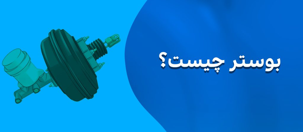 بوستر