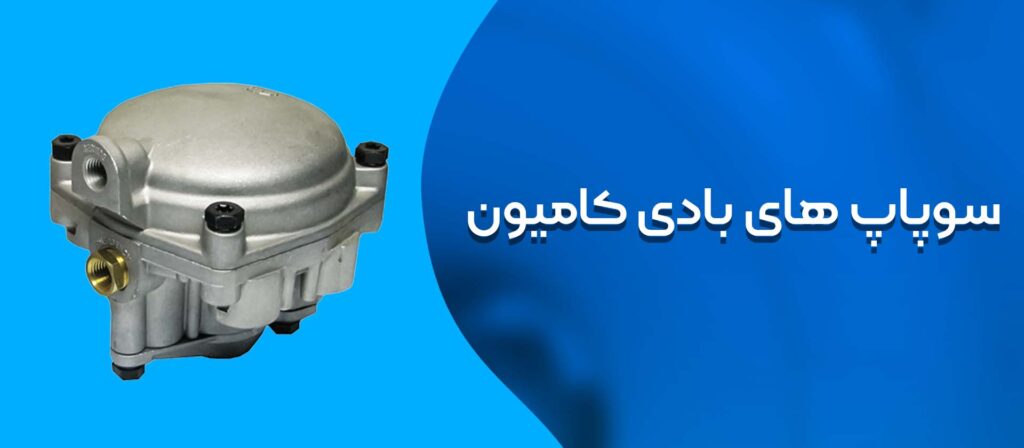 همه چیز درباره سوپاپ بادی کامیون