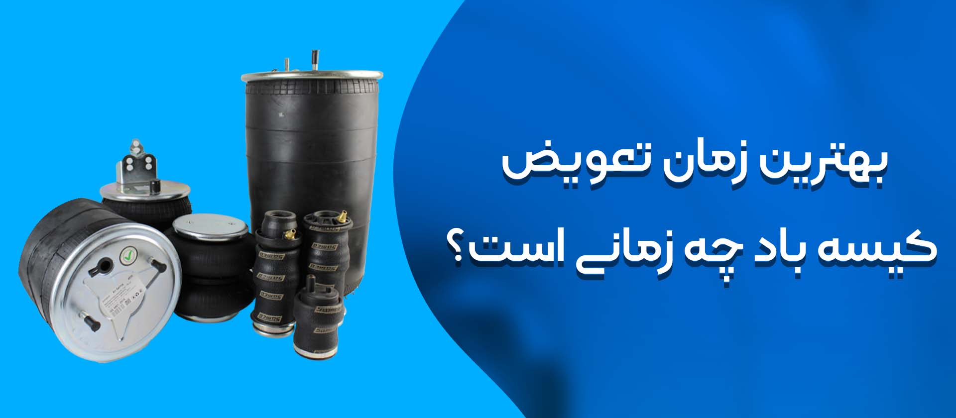 بهترین زمان تعویض کیسه باد