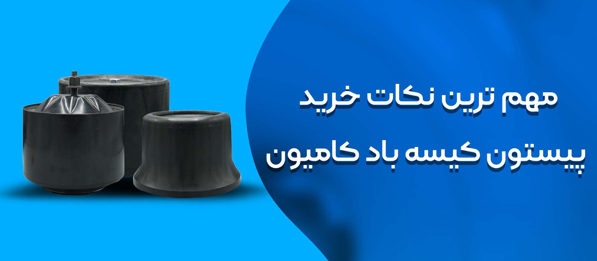 مهم ترین نکات خرید پیستون کامیون