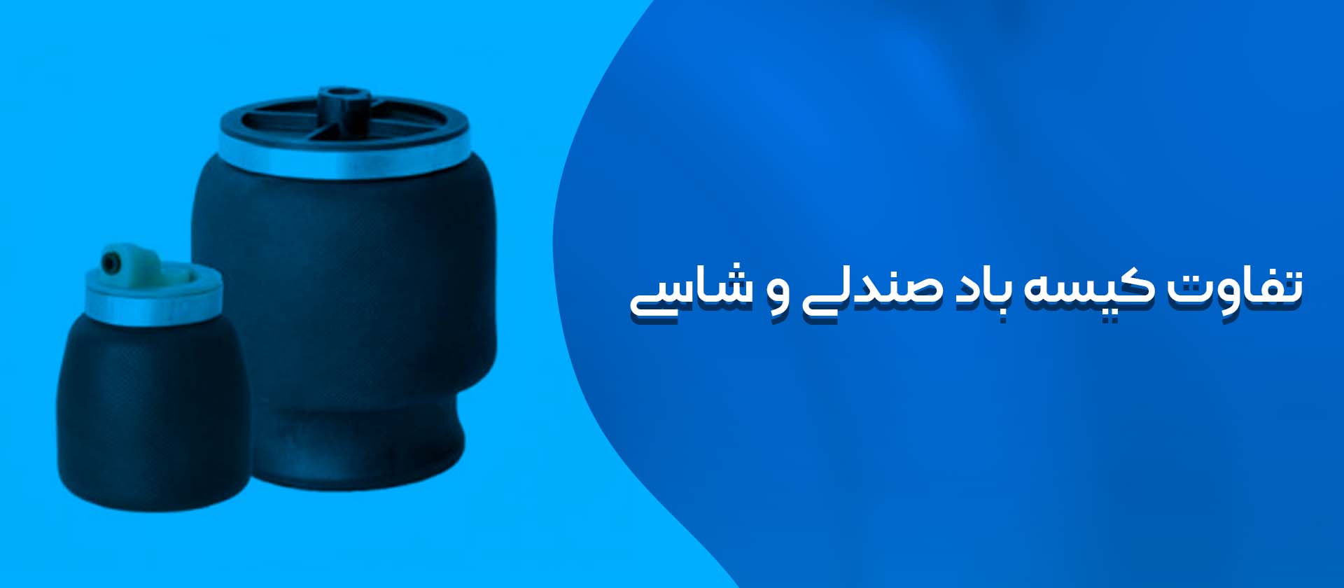 تفاوت کیسه باد شاسی و صندلی