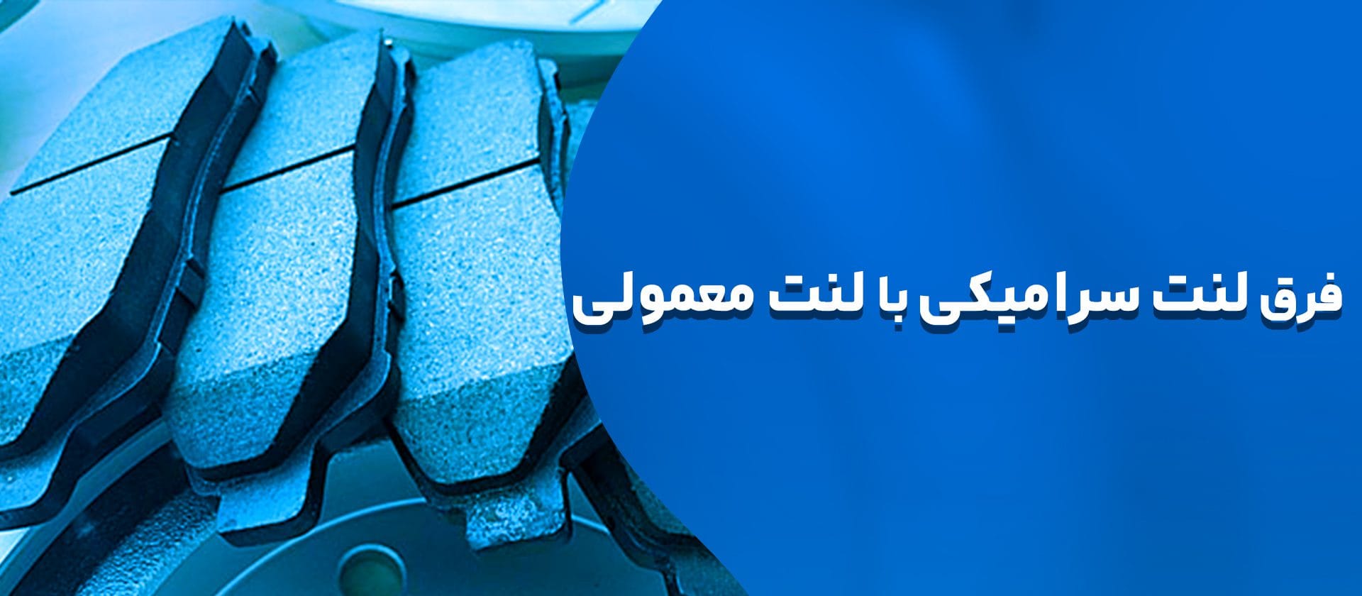 فرق لنت سرامیکی و معمولی