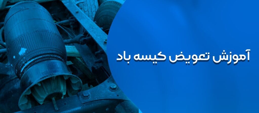 تعویض کیسه باد