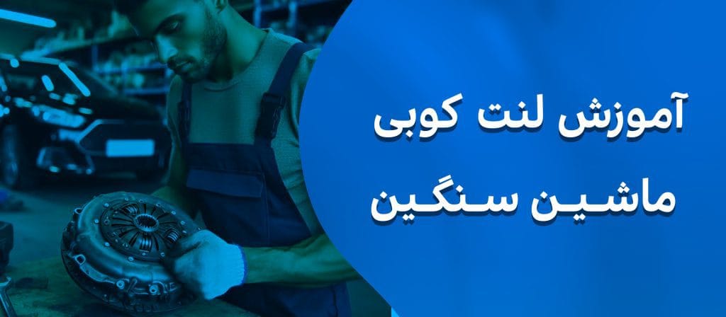 لنت کوبی ترمز