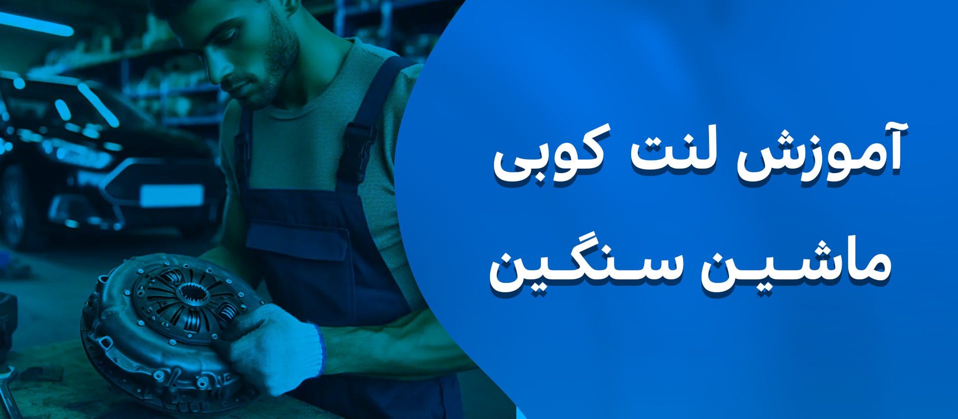 لنت کوبی ترمز
