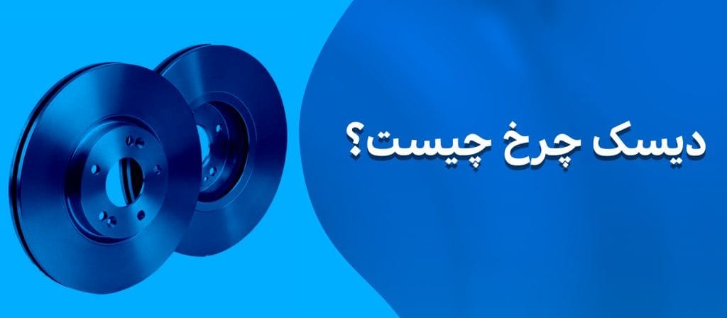 دیسک چرخ