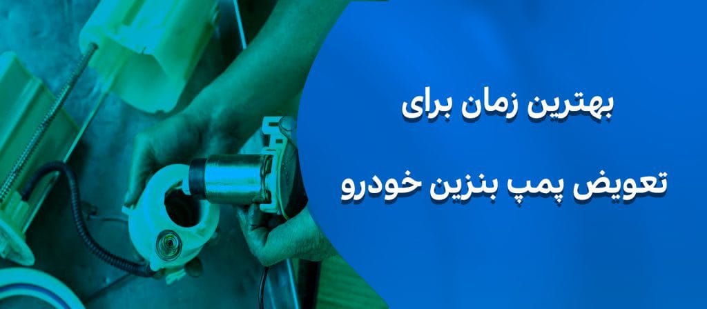 بهترین زمان برای تعویض پمپ بنزین خودرو