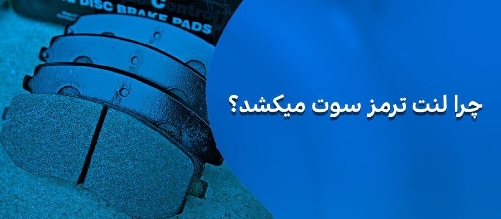 چرا لنت ترمز سوت میکشد ؟