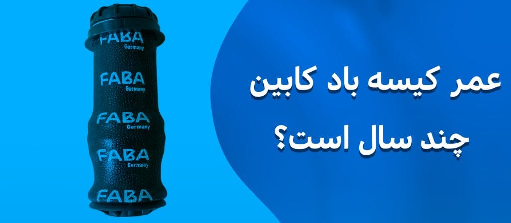 عمر کیسه باد کابین